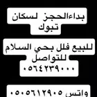 فلل بالسلام للبيع بتبوك