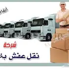 نقل عفش ينبع بأقل الأسعار بينبع