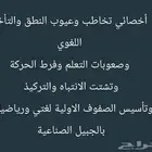 اخصائي تخاطب وعيوب النطق وتأخر الكلام وصعوبات التعلم