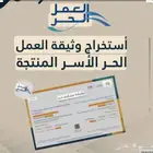 انشاء وثيقة عمل حر