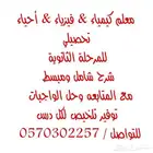 معلم كيمياء وفيزياء وبيولوجي للجامعه