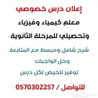 مدرس تحصيلي كيمياء وفيزياء وأحياء