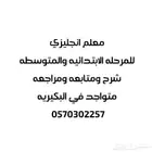 معلم انجليزي للمرحله الابتدائيه والمتوسطه شرح ومراجعه