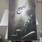 كتاب اجيج اسامه المسلم