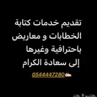 كتابة معاريض و خطابات و غيرها