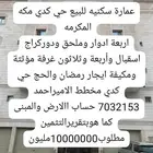 فرصة مميزه عماره سكنية للبيع مكه كدي