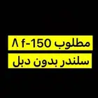 مطلوب f-150