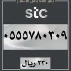 ارقام STC مميزه
