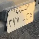 للبيع لوحه ه ح ب 377