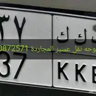 لوحه نقل خاص مميزه