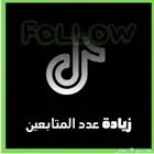 زياد متابعين تيك توك عرض قوي جدا