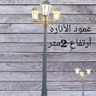 أعمود أناره للبيع الحاله جديده بلكرتون