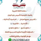 معلمة اللغة العربية والمواد الشرعية تأسيس بنور البيان
