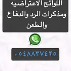 صياغة اللوائح الاعتراضية ومذكرات الرد والدفاع