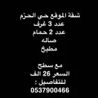 شقة للايجار حي الحزم