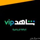 اشتراك شاهد مبا ريات شامل