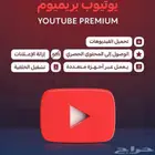 يوتيوب بريميوم بأرخص الاسعار الدفع بعد التفعيل