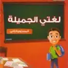 معلمه لغتى جميع المراحل التعليميه ابتدائى ومتوسط وثانوي
