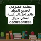 معلمه خصوصي السنابل لجميع المواد والمراحل