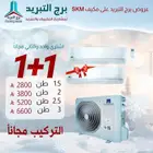 اقوي العروض للمكيفات SKM اشتري حبه وخد الحبه تانيه مجانا