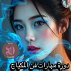 افتتاح دورات ميك اب الاحترافي الفردية