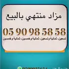 رقم مميز جدا  للأعمال - مزاد منتهي بالبيع