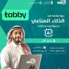 دورة مقدمة في الذكاء الصناعي