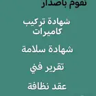 شهادة سلامة وشهادة كاميرات