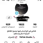 حساب تيك توك للبيع فيه 1800 متابع السعر على السوم