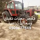 فحص شاحنات ومعدات زراعية وجرارات وحصادات