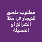 مطلوب شقة او ملحق في الشرائع للايجار والدفع شهري