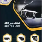 كشافات كل السيارات. كشافات أغلب السيارات رمش و لد