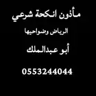 مأذون انكحة بالرياض