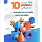 المعاصر 10