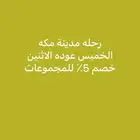 رحلة مدينة مكة