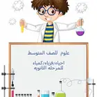 مدرس خصوصي علوم جميع المراحل الدراسية( كمياء فزياء احياء)