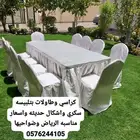 طاولات الرياض كراسي طولات الرياض كراسي