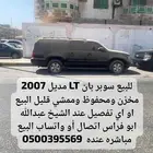 للبيع سوبر بان LT مديل 2007 مخزن ومحفوظ وممشي قليل البيع