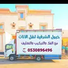 شركة نقل عفش نقل أثاث بالمنطقه الشرقيه