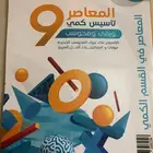 المعاصر 9 كمي مع بنوك المحوسب
