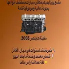 مكينة هايلكس 2003