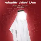 غترة العطار الكويتي ة فقط من متجر المنيعي