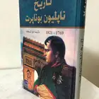 كتاب تاريخ نابليون بونابرت