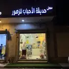 حديقة الاحباب للزهور