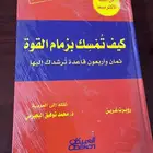 كتاب قوانين القوة ال 48.