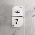 أرقام ترقيم للشقق والفنادق