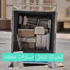 نقل عفش شامل الفك والتركيب(شركة الخيالة )