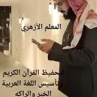 تحفيظ القرآن الكريم بالتجويد والتفسير وتأسيس لغتي