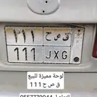 لوحة مميزه للبيع ق ص ح 111 للتواصل