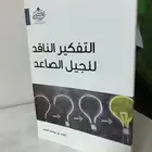 كتاب التفكير الناقد للجيل الصاعد